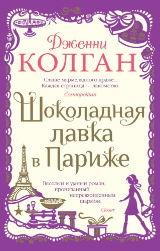Шоколадная лавка в Париже.jpg