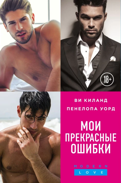 Мои прекрасные ошибки.jpg