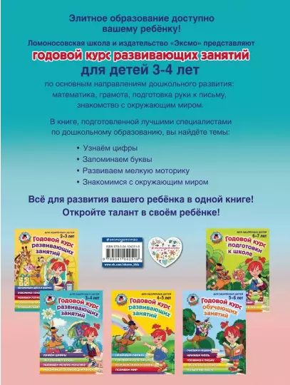 Screenshot_2021-03-28 Годовой курс развивающих занятий Для детей 3-4 лет.png