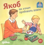 Якоб не хочет пробовать новое