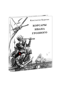 Корсары Ивана Грозного