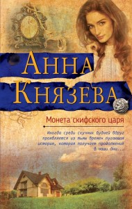 Moneta króla Scytów (po rosyjsku)