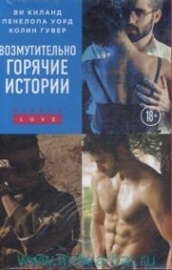 Возмутительно горячие истории (комплект из 3 книг)
