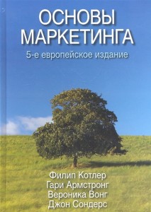 Основы маркетинга, 5-е европейское издание
