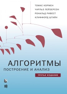 Алгоритмы: построение и анализ,  3-е издание