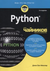 Python для чайников, 2-е издание