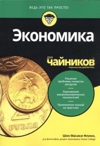 Экономика для чайников