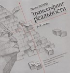 Трансерфинг реальности. I-V ступени (Подарочное издание)
