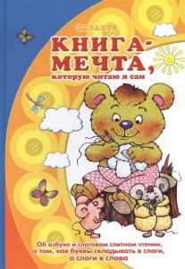 Книги, о которых мечтают все. Книга-мечта, которую читаю я сам (для детей 5-7 лет)