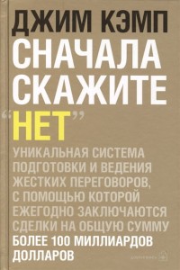 Сначала скажите "нет". Секреты профессиональных переговорщиков