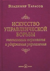 Искусство управленческой борьбы. Технологии перехвата и удержания управления