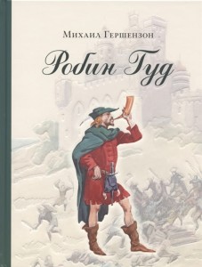 Робин Гуд. Гершензон. 20г.*
