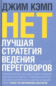 Нет. Лучшая стратегия ведения переговоров