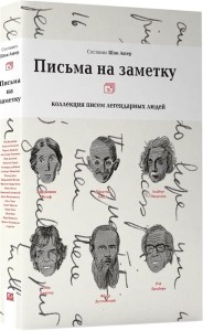 Письма на заметку: коллекция писем легендарных людей