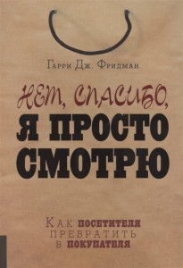 Нет, спасибо, я просто смотрю