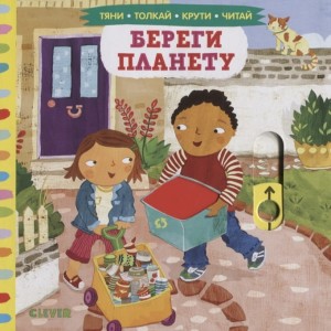 Тяни, толкай, крути, читай 2020. Тяни, толкай, крути, читай. Береги планету
