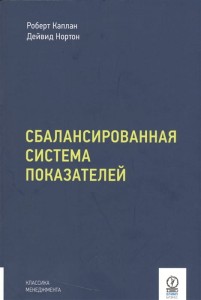 Сбалансированная система показателей