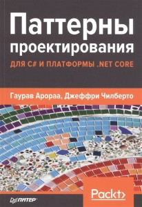 Паттерны проектирования для C# и платформы .NET Core