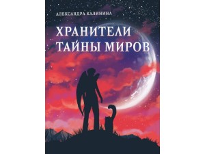 Книга для подростков. Хранители тайны миров