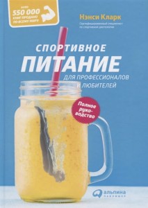 Спортивное питание для профессионалов и любителей. Полное руководство (переплет)