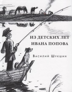 Из детских лет Ивана Попова. Шукшин. 20г.