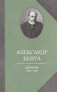 Дневник 1918-1924 годов