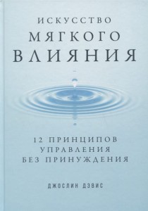 Искусство мягкого влияния: 12 принципов управления без принуждения