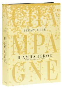 Шампанское: 8000 вкусов и ароматов