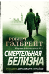 Śmiertelna biel (po rosyjsku)