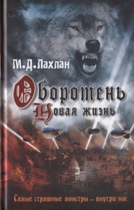 Оборотень. Новая жизнь