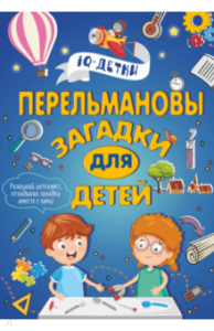 Перельмановы загадки для детей