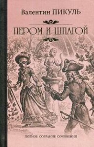 Пером и шпагой