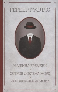 Машина времени. Остров доктора Моро. Человек-невидимка