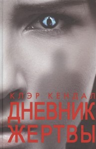 Дневник жертвы
