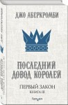 Pierwsze prawo. Tom III. Ostateczny argument (po rosyjsku)