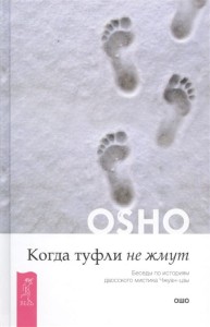 Когда туфли не жмут. Беседы по историям даосского мистика Чжуан-цзы