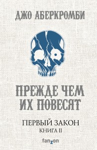 Первый Закон. Книга II. Прежде чем их повесят