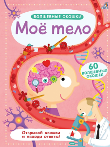 Мое тело. Волшебные окошки.