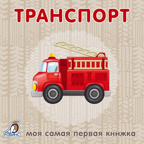 Книжки - картонки. Транспорт.jpg