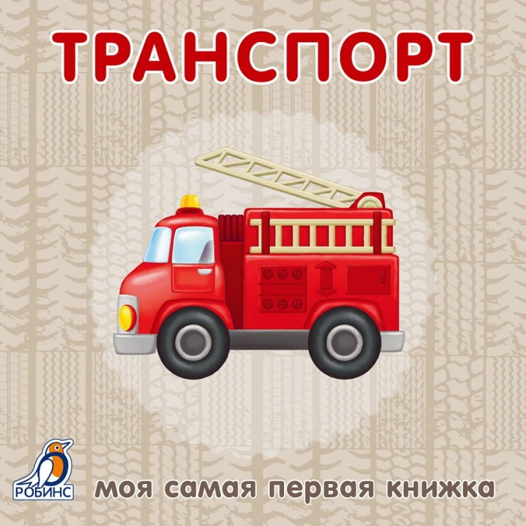 Книжки - картонки. Транспорт.jpg
