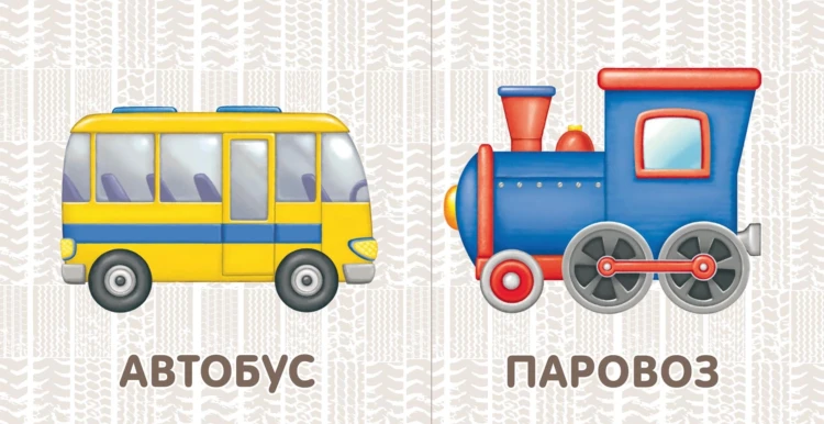 Транспорт