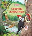 Секреты животных .jpg