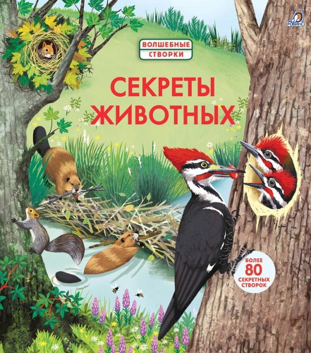 Секреты животных .jpg