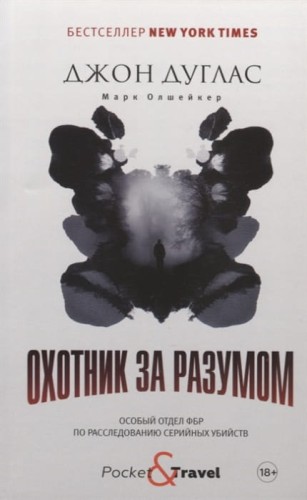Охотник за разумом.jpg