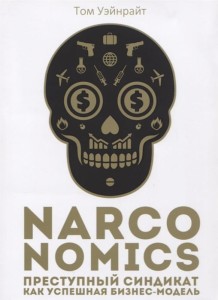 Narconomics: Преступный синдикат как успешная бизнес-модель