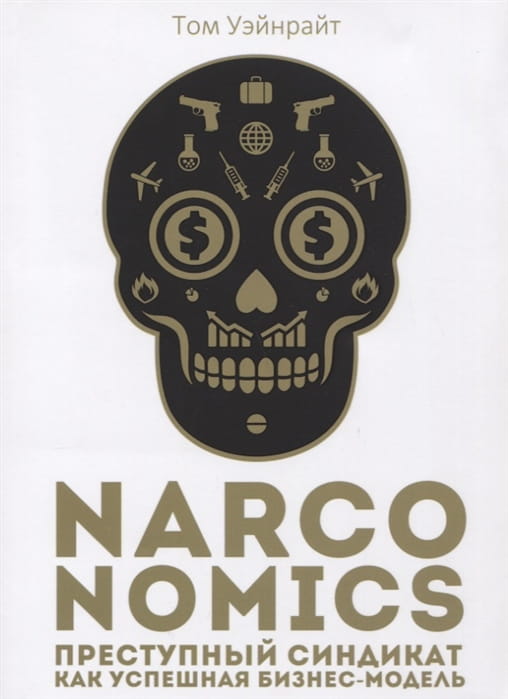 Narconomics- Преступный синдикат как успешная бизнес-модель.jpg