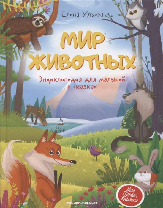 Мир животных- энциклопедия для малышей в сказках .jpg