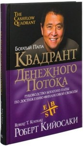 Квадрант денежного потока 