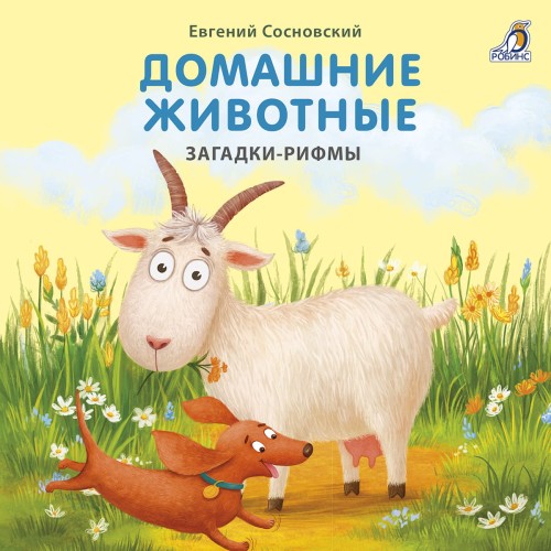 Домашние животные. Загадки-рифмы .jpg