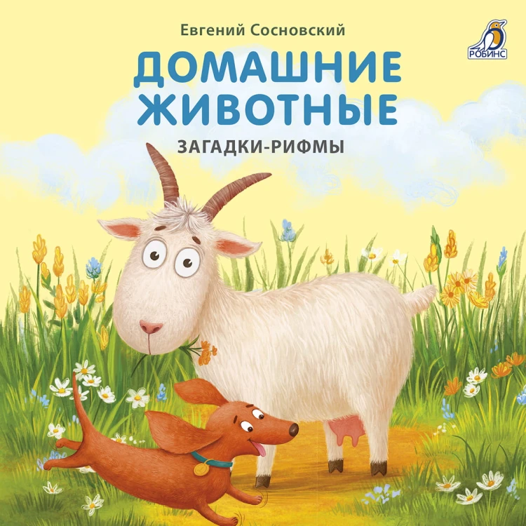 Домашние животные. Загадки-рифмы .jpg